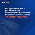 Оборудование КЭАЗ разрабатывают конструкторы-победители Всероссийского конкурса «Инженер года»